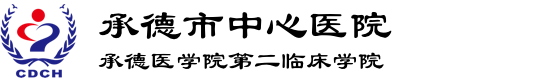 承德市中心醫(yī)院