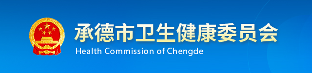 承德市衛(wèi)生健康委員會(huì)