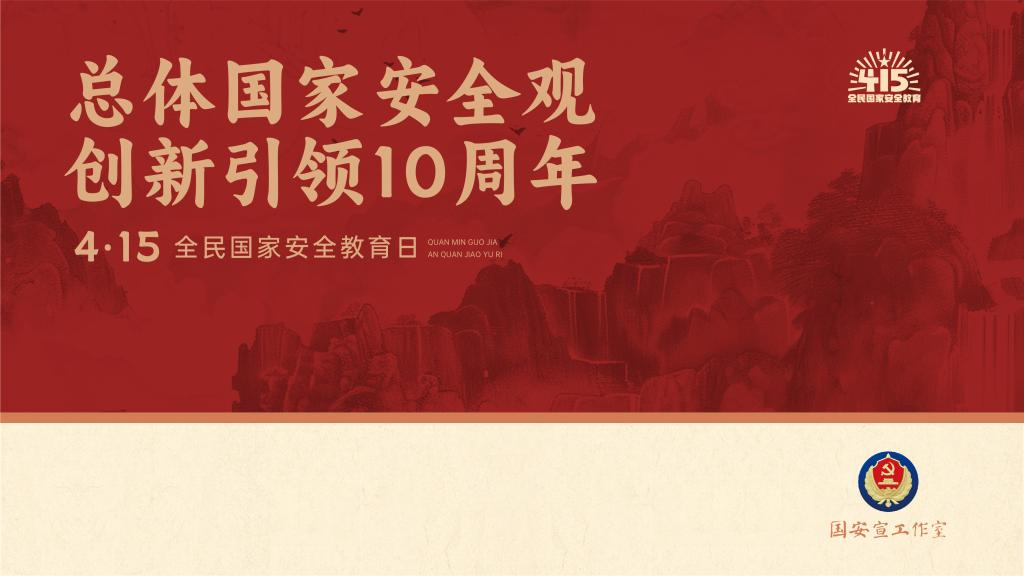總體國(guó)家安全觀(guān)，創(chuàng)新引領(lǐng)十周年 | 4月15日全民國(guó)家安全教育日